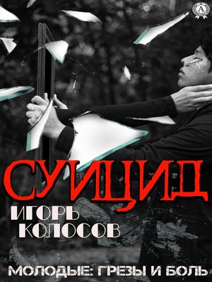 cover image of Суицид